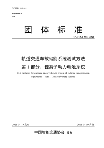 TCITSA 08.1-2021 轨道交通车载储能系统测试方法 第1部分：锂离子动力电池系统