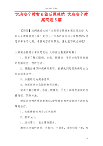 大班安全教案6篇反思总结 大班安全教案简短5篇