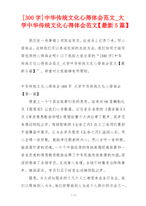 [300字]中华传统文化心得体会范文_大学中华传统文化心得体会范文【最新5篇】