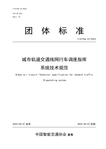 TCITSA 22-2022 城市轨道交通线网行车调度指挥系统技术规范