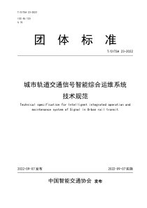 TCITSA 23-2022 城市轨道交通信号智能综合运维系统技术规范