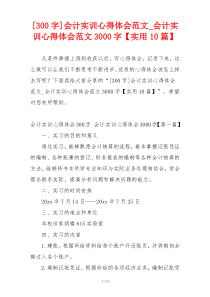 [300字]会计实训心得体会范文_会计实训心得体会范文3000字【实用10篇】