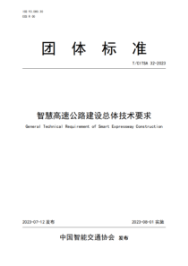 TCITSA 32-2023 智慧高速公路建设总体技术要求