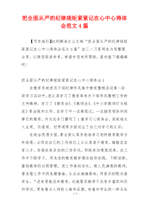 把全面从严的纪律规矩紧紧记在心中心得体会范文4篇