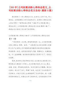 [300字]公司拓展训练心得体会范文_公司拓展训练心得体会范文总结（最新5篇）