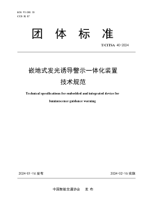 TCITSA 40-2024 嵌地式发光诱导警示一体化装置技术规范