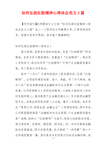 如何弘扬红船精神心得体会范文3篇