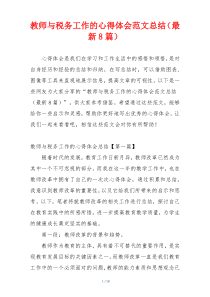 教师与税务工作的心得体会范文总结（最新8篇）