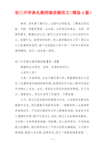 初三开学典礼教师演讲稿范文（精选4篇）