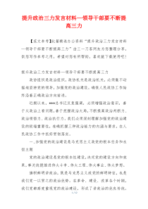 提升政治三力发言材料—领导干部要不断提高三力