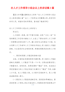 在人才工作领导小组会议上的讲话稿3篇