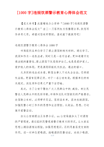 [1000字]违规饮酒警示教育心得体会范文