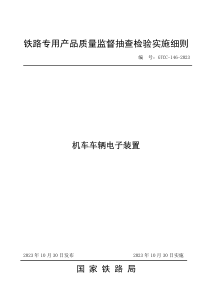 GTCC-146-2023 机车车辆电子装置—铁路专用产品质量监督抽查检验实施细则