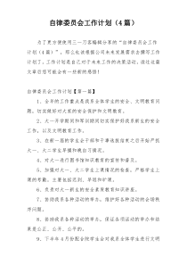 自律委员会工作计划（4篇）