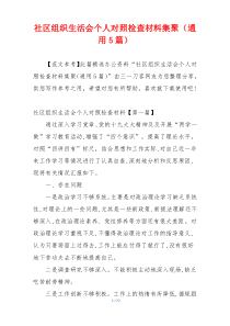 社区组织生活会个人对照检查材料集聚（通用5篇）