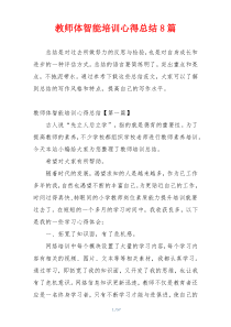 教师体智能培训心得总结8篇