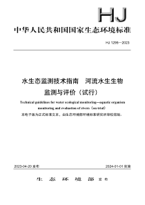 HJ 1295-2023 水生态监测技术指南 河流水生生物监测与评价（试行）