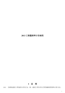 2013新清单计价规范(word打印版)