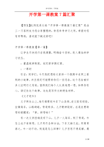 开学第一课教案7篇汇聚