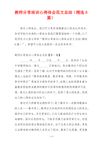 教师分享培训心得体会范文总结（精选8篇）