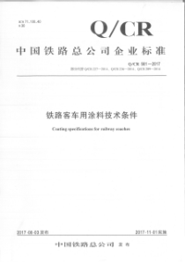 QCR 581-2017 铁路客车用涂料技术条件