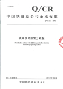 QCR 652-2018 铁路信号防雷分线柜