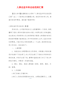 人事总监年终总结范例汇聚