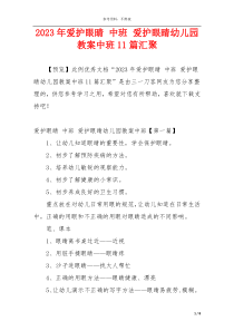 2023年爱护眼睛 中班 爱护眼睛幼儿园教案中班11篇汇聚