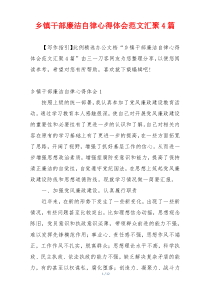 乡镇干部廉洁自律心得体会范文汇聚4篇