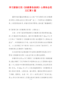 学习新修订的《宗教事务条例》心得体会范文汇聚5篇