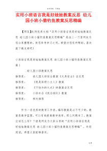 实用小班语言我是好娃娃教案反思 幼儿园小班小猫钓鱼教案反思精编