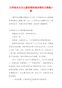 以网络安全为主题的精彩演讲稿范文精编5篇