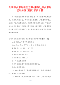 公司年会策划活动方案(案例)_年会策划活动方案(案例)示例5篇