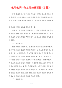 教师教学计划总结的重要性（5篇）