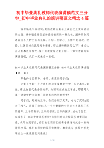 初中毕业典礼教师代表演讲稿范文三分钟_初中毕业典礼的演讲稿范文精选4篇