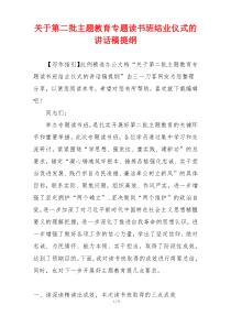 关于第二批主题教育专题读书班结业仪式的讲话稿提纲