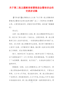 关于第二批主题教育部署推进会暨培训会的交流讲话稿