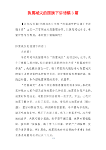 防震减灾的国旗下讲话稿3篇