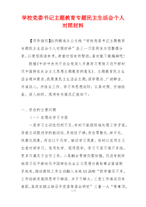 学校党委书记主题教育专题民主生活会个人对照材料