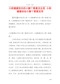 小班健康快乐的小脚丫教案及反思 小班健康活动小脚丫教案实用