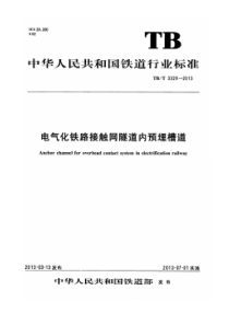 TBT 3329-2013 电气化铁路接触网隧道内预埋槽道 含2023年第1号修改单