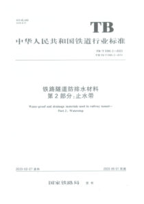 TBT 3360.2-2023 铁路隧道防排水材料 第2部分：止水带