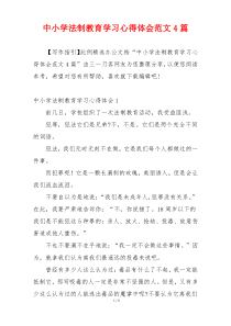 中小学法制教育学习心得体会范文4篇