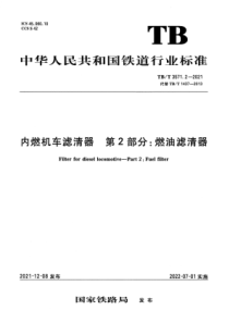 TBT 3571.2-2021 内燃机车滤清器 第2部分：燃油滤清器