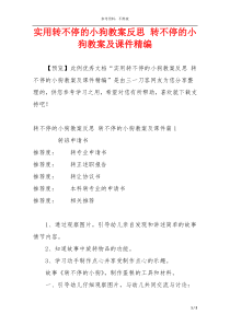 实用转不停的小狗教案反思 转不停的小狗教案及课件精编