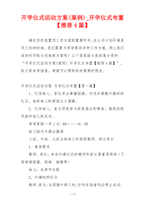 开学仪式活动方案(案例)_开学仪式布置【推荐4篇】