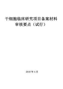 干细胞临床研究项目备案材料审核要点(试行)