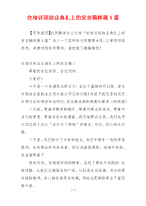 在培训班结业典礼上的发言稿样稿5篇