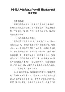 《中国共产党党组工作条例》贯彻落实情况自查报告