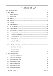 机电工程案例考点300问——完整版